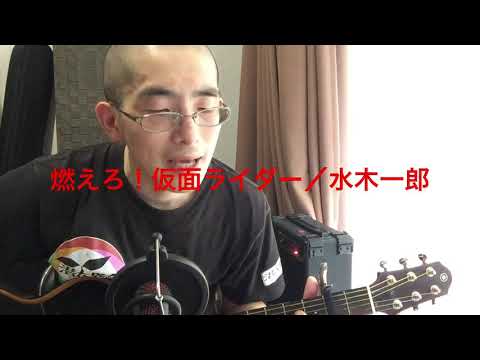 燃えろ！仮面ライダーを歌ってみた