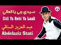 عبد العزيز الستاتي سيدي ربي يا العالي حصريا 2026 Abdelaziz Stati Sidi Ya Rebi Ya Laali EXCLUSIVE 