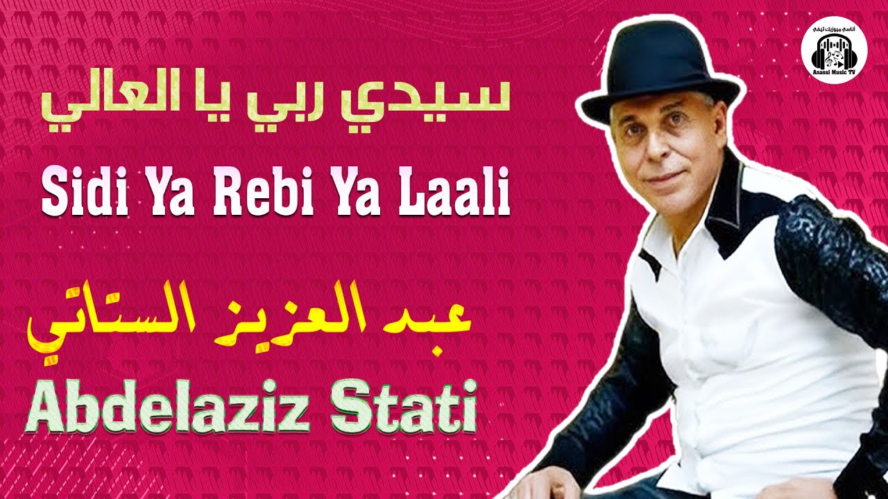 عبد العزيز الستاتي سيدي ربي يا العالي (حصريا) 2026 Abdelaziz Stati Sidi Ya Rebi Ya Laali (EXCLUSIVE)