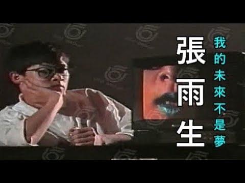 我的未來不是夢-張雨生(歌詞)