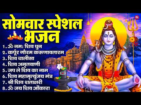 सोमवार भक्ति भजन : ॐ नमः शिवाय, शिव अमृतवाणी, महामृत्युंजय मंत्र, शिव चालीसा, ॐ जय शिव ओंकारा