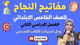 مفاتيح النجاح للصف الخامس الابتدائي الفصل الدراسي الثاني وحل تدريبات الكتاب المدرسي @asmaa-sabry