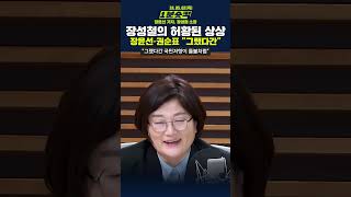 [1분숏킥] 장성철의 허황된 상상, 장윤선·권순표 &quot;그랬다간&quot;