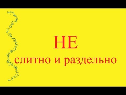 Слитное или раздельное написание частицы НЕ с различными частями речи.