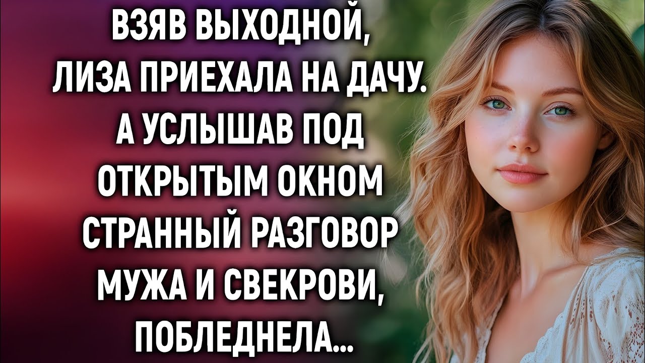 Она приехала на дачу, но услышала то, что изменило всё…