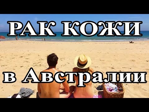 Рак кожи в Австралии