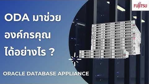 Oracle Database Appliance หรือ ODA ช่วยองค์กรของคุณได้อย่างไร?