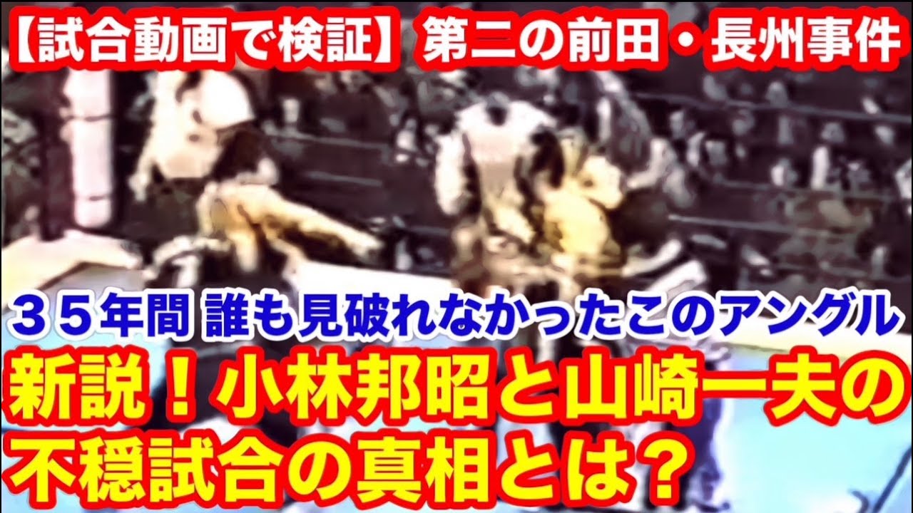【第二の前田・長州事件】試合動画で検証  ３５年間 誰にも見破れなかったこのアングル　新説！小林邦昭と山崎一夫の不穏試合の真相   #プロレス　#猪木　 #長州力　#前田日明   #小林邦昭