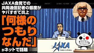 JAXA会見での共同通信記者の態度がヤバすぎて炎上「何様のつもりなんだ」が話題