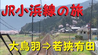 【各駅停車で行こう（前面展望）】　JR小浜線の旅⑩　大鳥羽（おおとば）駅⇒若狭有田（わかさありた）駅　日本海を望む、素敵なローカル線