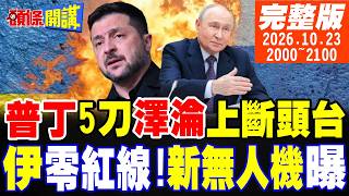 【#頭條開講】普丁五刀狠!澤倫斯基上斷頭台!伊朗零紅線戰術!新無人機曝光 20261023完整版 @頭條開講HeadlinesTalk