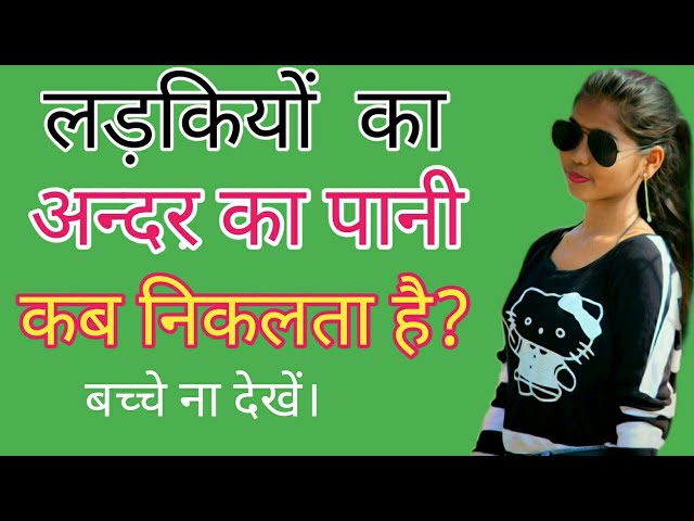 लड़कियों का अन्दर का पानी कब निकलता है? Interesting Gk Questions || Sawal jabab || poetry paheli. class=