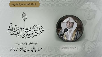 الليلة الخامسه و العشرون ماتيسر من سورة يس من ليالي رمضان ١٤٤٢هـ للقارئ زياد الزيد