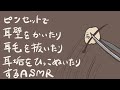 【ASMR】ピンセットで耳壁を掻いたり耳毛を抜いたり耳垢を引っこ抜いたりする耳かき-Ear Cleaning/Pincet/No Talking-