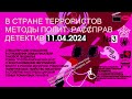 В стране Терр@ристов- Методы Полит.Раssправ #ICC Детектив  11.04.2024 Семья Писателя Гановой Людмилы