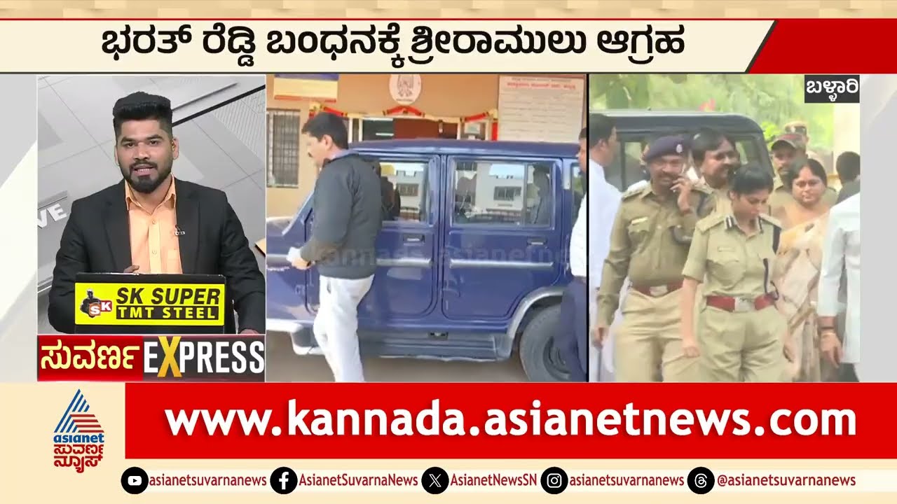Ballari; ಭರತ್ ರೆಡ್ಡಿ ಬಂಧನಕ್ಕೆ ಶ್ರೀರಾಮುಲು ಆಗ್ರಹ | Sriramulu | Kannada News | Suvarna News