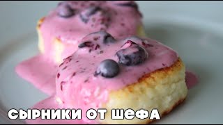 Рецепт сырников: идеальные сырники от шефа! | Cottage cheese patties | 0+ Рецепт сырников: идеальные сырники от шефа! | Cottage cheese patties | 0+