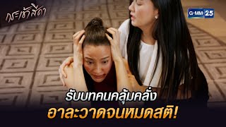 รับบทคนคลุ้มคลั่ง อาละวาดจนหมดสติ! | Highlight Ep.14 กระเช้าสีดา | 25 เม.ย. 67 | GMM25