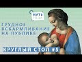 Мать года: ГВ на публике