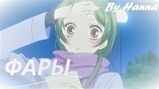 картинка: Томое и Нанами - Фары