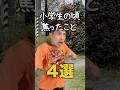 【小学生あるある】小学生の頃焦ったこと #shorts #小学生あるある #あるある #懐かしい #小学校あるある #学校あるある #平成 #平成レトロ #平成男児