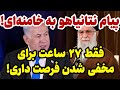 پیام فوری به خامنه ای در مخفی ترین جایی که بلدی قایم شو