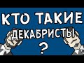 КТО ТАКИЕ ДЕКАБРИСТЫ?