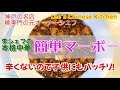 （訂正版）辛くないので子供にもOK！簡単で本格的な麻婆豆腐