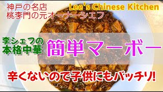 （訂正版）辛くないので子供にもOK！簡単で本格的な麻婆豆腐