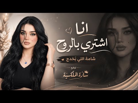 انا اشتري بالروح _ شامة اللي بخدج -  Cover Music - New 202 - مطلوبة اكثر شي . 