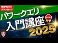 【一本でマスター】Excelパワークエリの基本をこの一本でマスター!パワークエリ超入門講座2025!