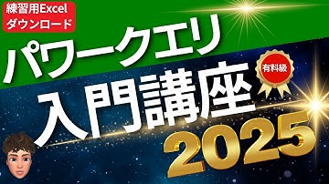 【一本でマスター】Excelパワークエリの基本をこの一本でマスター！パワークエリ超入門講座2025！