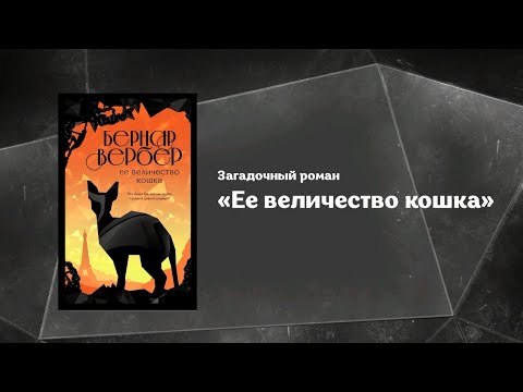 Буктрейлер нового романа Бернара Вербера «Ее величество кошка»