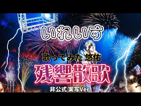 【いれいす MAD】悠佑 歌ってみた『残響散歌』( 非公式 実写Ver.)