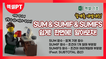 SUM SUMIF SUMIFS함수 │3가지 합계함수를 한번에 알아보자!│10분 빠른 퇴근을 위한 시작!