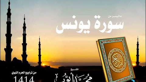 ماتيسر من سورة يونس للشيخ محمد أيوب من تراويح الحرم لعام 1414 هـ