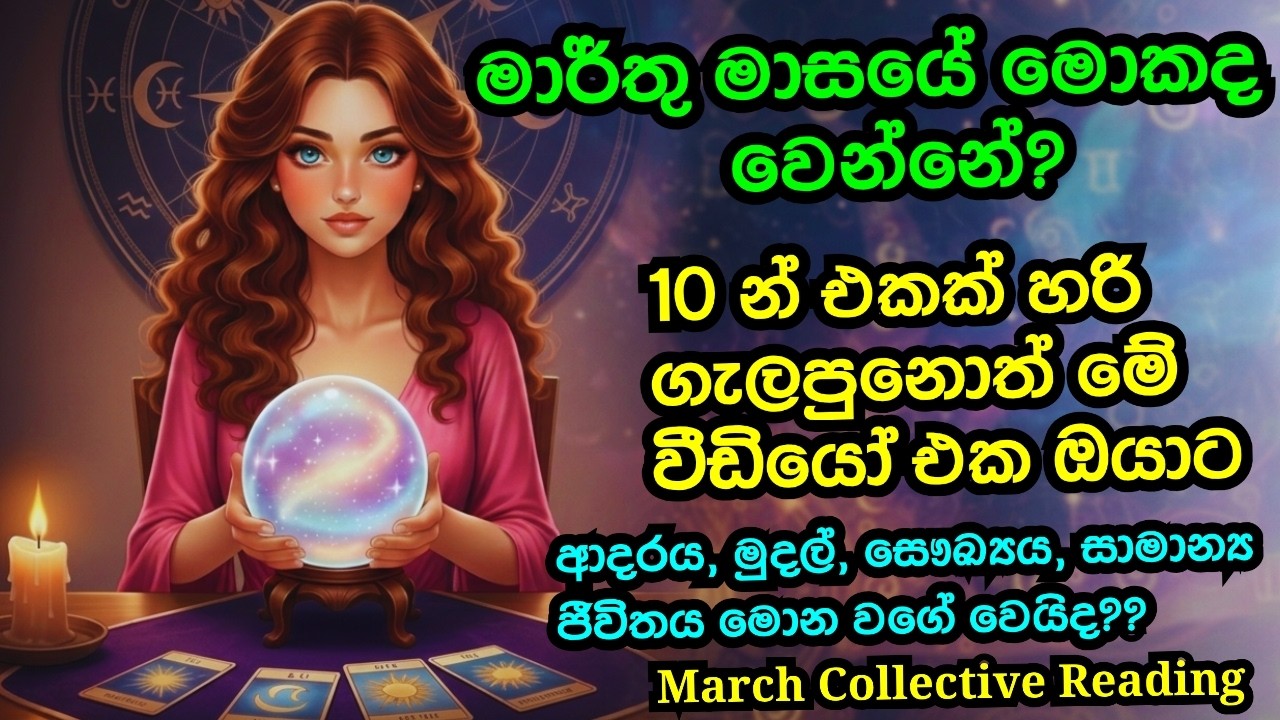 March Collective Tarot Reading Sinhala | Love, Money, Career & Health | March 2026 Energy Shift