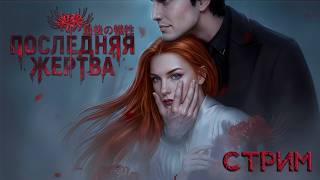 ОТ ПРОШЛОГО НЕ УБЕЖАТЬ 🥀 ПОСЛЕДНЯЯ ЖЕРТВА | ЛИГА МЕЧТАТЕЛЕЙ [1 книга 1-2 глава прохождение] 🔴 СТРИМ