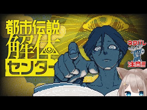 【都市伝説解体センター】妖怪なんだけど、解体センター入れますか？ part.4【ネタバレ注意】