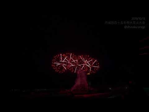 【HDR 10】丹城翁百十五年祭大花火大会 09 文字花火 富士山