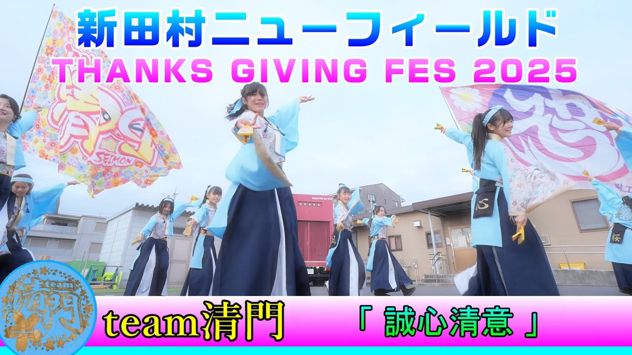 team清門 - 誠心清意 ③ [2025.11.23  新田村フェス2025]