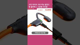 쏘빗 라이트 프로 러닝 골전도 형 블루투스 오픈형 이어폰