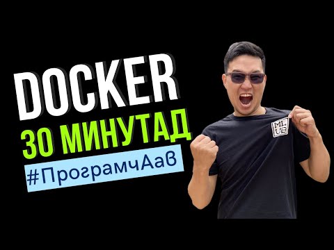 Видео: Docker VM гэж юу вэ?