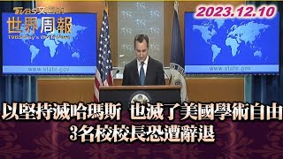 以堅持滅哈瑪斯 也滅了美國學術自由 3名校校長恐遭辭退 TVBS文茜的世界周報 20231210