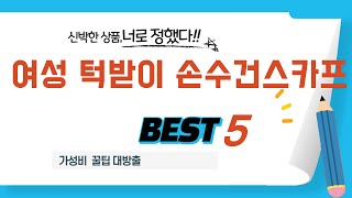 여성 턱받이 손수건스카프 쇼핑 가이드 추천 TOP5