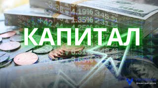 КАПИТАЛ