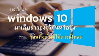 🔥 ไปดาวน์โหลด windows10 มาเก็บไว้ก่อนที่จะไม่มีให้ดาวน์โหลด 🔥 อีกไม่นานไมโครซอฟท์จะเลิกซับพิร์ตแล้ว