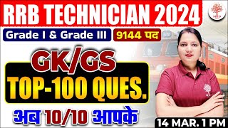 🔥RRB ALP TECH GK GS 2024 | RRB TECHNICIAN GK GS CLASSES | RAILWAY TECHNICIAN TOP 100 GK GS QUESTIONS