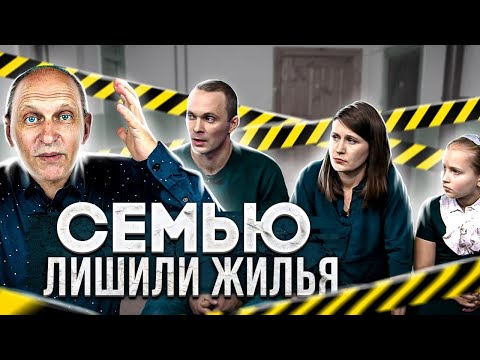 За что реально могут отобрать квартиру? Комментарий юриста: почему семью лишили единственного жилья