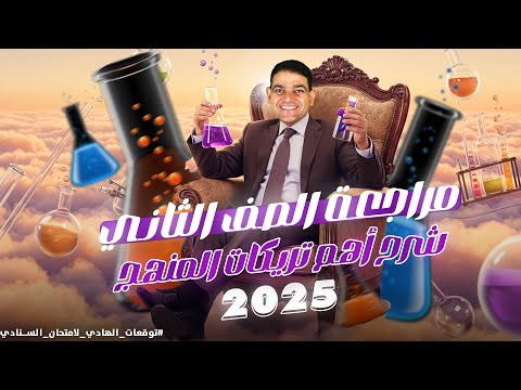 اقوي واهم مراجعة شرح لمنهج الكيمياء كامل للصف الثاني الثانوي دفعة 2025 في اقل تلت ساعات